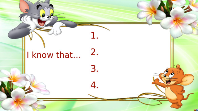 1. 2. I know that… 3. 4. ДОБАВИТЬ НИЖНИЙ КОЛОНТИТУЛ  