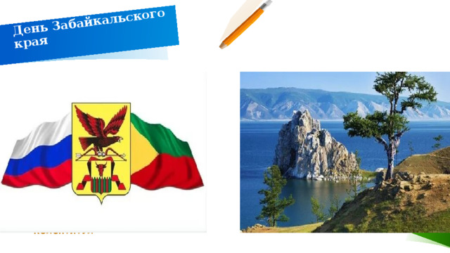 День Забайкальского края   ДОБАВИТЬ НИЖНИЙ КОЛОНТИТУЛ 1 