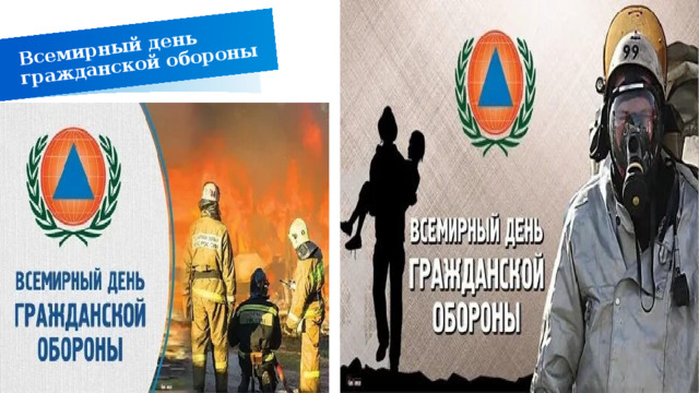 Всемирный день гражданской обороны   ДОБАВИТЬ НИЖНИЙ КОЛОНТИТУЛ 1 
