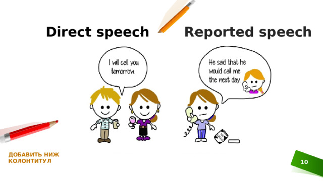 Reported speech Direct speech ДОБАВИТЬ НИЖНИЙ КОЛОНТИТУЛ 1 