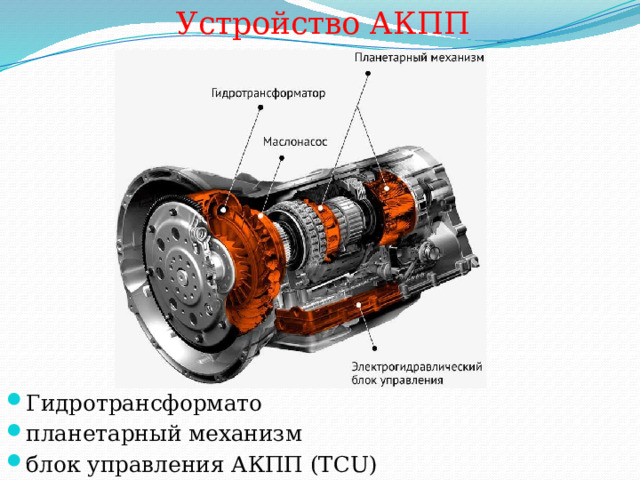 Устройство АКПП Гидротрансформато планетарный механизм блок управления АКПП (TCU) 