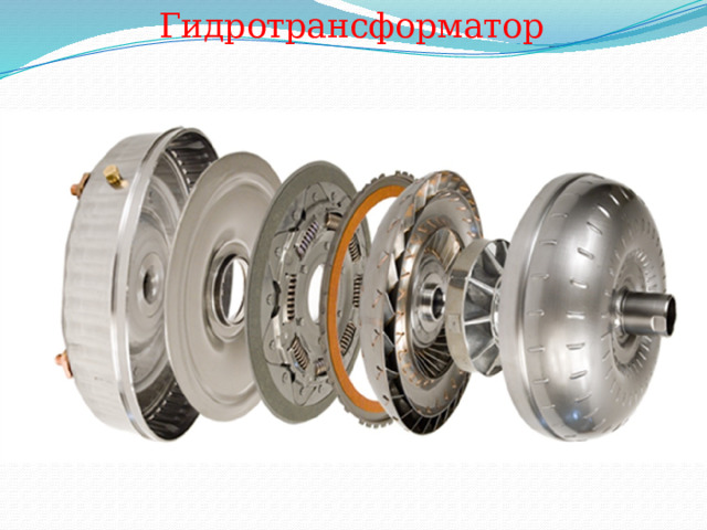Гидротрансформатор 