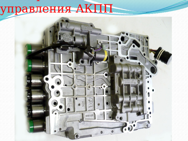 Электронный блок управления АКПП 