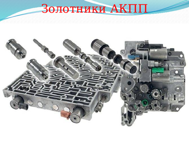 Золотники АКПП 
