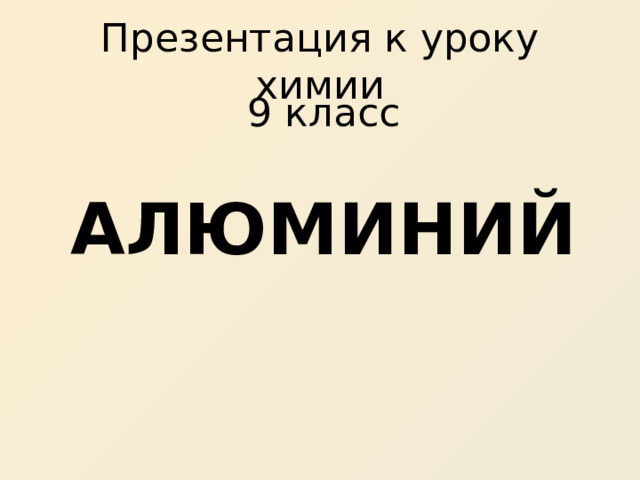 Презентация к уроку химии 9 класс АЛЮМИНИЙ 
