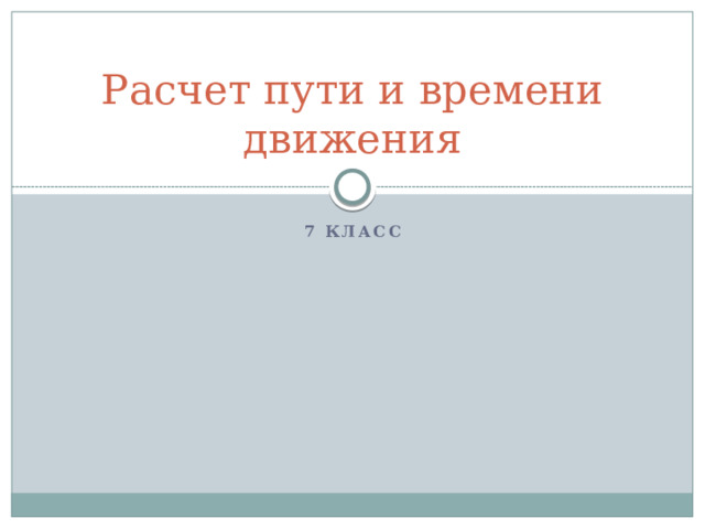 Расчет пути и времени движения 7 класс 