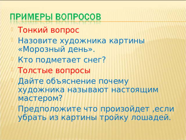 Тонкий вопрос Назовите художника картины «Морозный день». Кто подметает снег? Толстые вопросы Дайте объяснение почему художника называют настоящим мастером? Предположите что произойдет ,если убрать из картины тройку лошадей.  