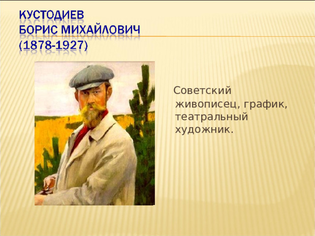 Советский живописец, график, театральный художник. 