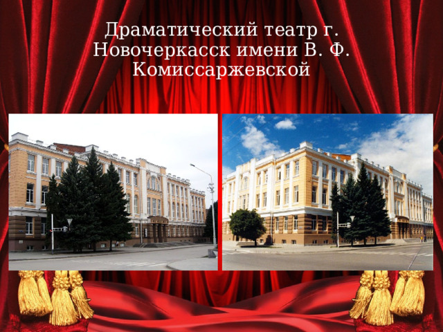 Драматический театр г. Новочеркасск имени В. Ф. Комиссаржевской 