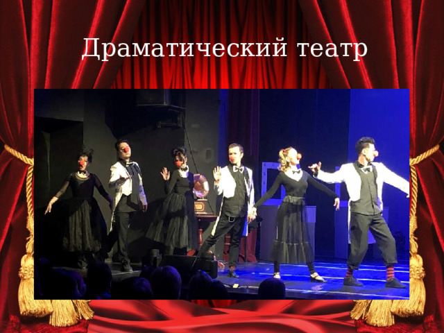 Драматический театр 