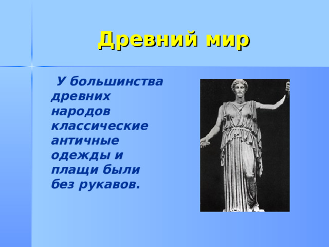 Древний мир  У большинства древних народов классические античные одежды и плащи были без рукавов.  