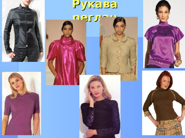 Рукава реглан 