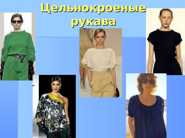 Цельнокроеные рукава 