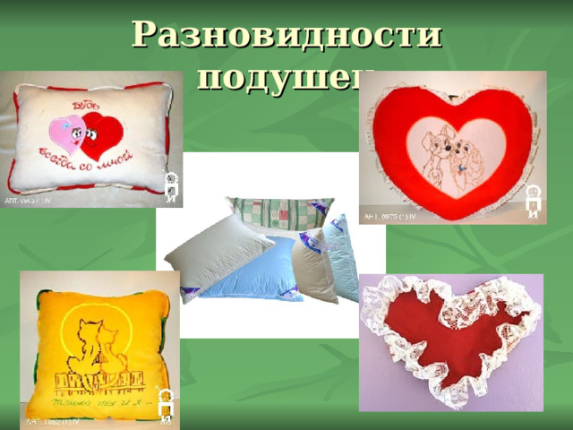 Разновидности подушек 