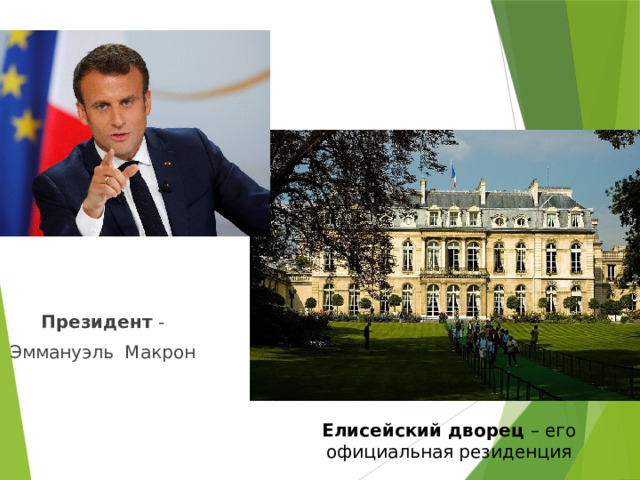 Президент - Эммануэль Макрон Елисейский дворец – его официальная резиденция 