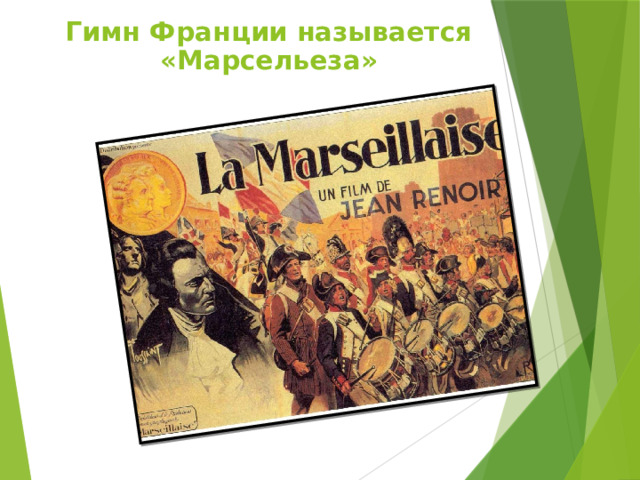 Гимн Франции называется «Марсельеза» 