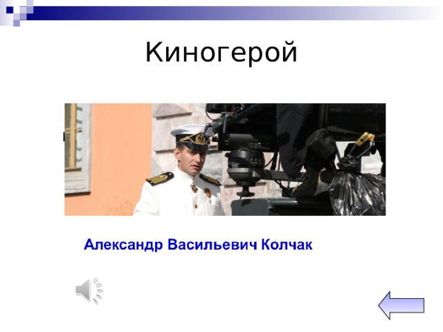 Киногерой Музыкальный вопрос.  Российский военачальник, адмирал,  полярный исследователь, гидролог,  герой Гражданской войны, о котором в 2008 году был снят художественный фильм. 
