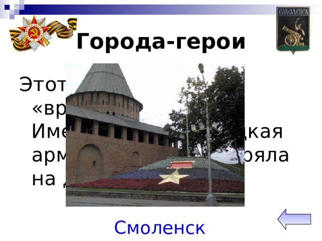 Города-герои Этот город называли «вратами Москвы». Именно здесь немецкая армия впервые застряла на два месяца. Смоленск 