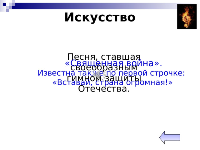 Искусство Песня, ставшая своеобразным гимном защиты Отечества.  «Священная война» .    Известна также по первой строчке:  «Вставай, страна огромная!» 