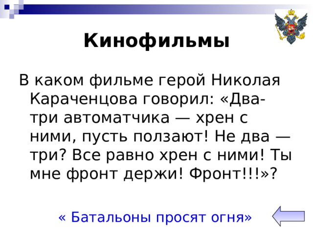 Кинофильмы В каком фильме герой Николая Караченцова говорил: «Два-три автоматчика — хрен с ними, пусть ползают! Не два — три? Все равно хрен с ними! Ты мне фронт держи! Фронт!!!»? « Батальоны просят огня» 