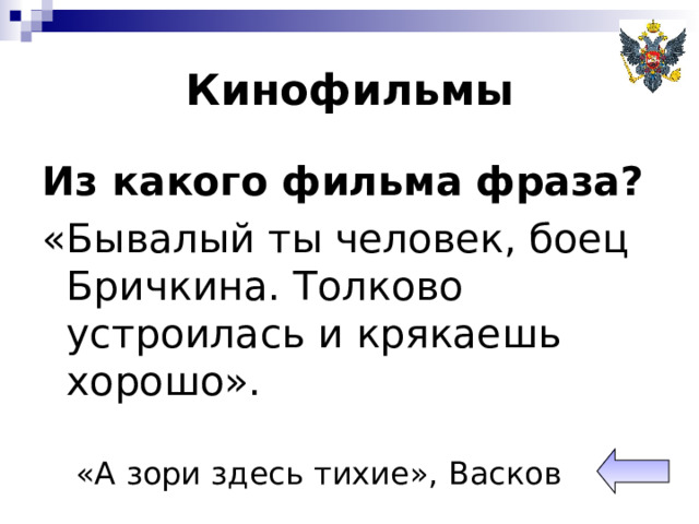 Кинофильмы Из какого фильма фраза? «Бывалый ты человек, боец Бричкина. Толково устроилась и крякаешь хорошо». «А зори здесь тихие», Васков 