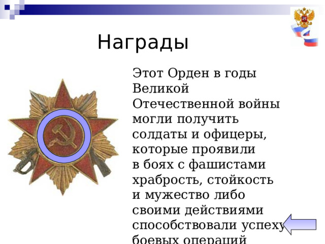 Награды Этот Орден в годы Великой Отечественной войны  могли получить солдаты и офицеры, которые проявили в боях с фашистами храбрость, стойкость и мужество либо своими действиями способствовали успеху боевых операций советских войск. 