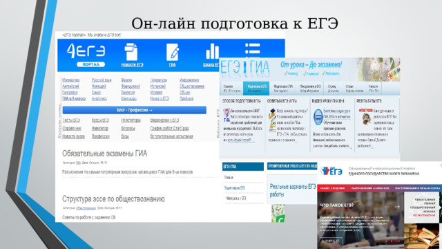 Он-лайн подготовка к ЕГЭ 