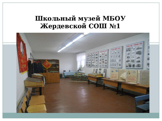 Школьный музей МБОУ Жердевской СОШ №1 