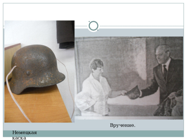 Вручение. Немецкая каска 