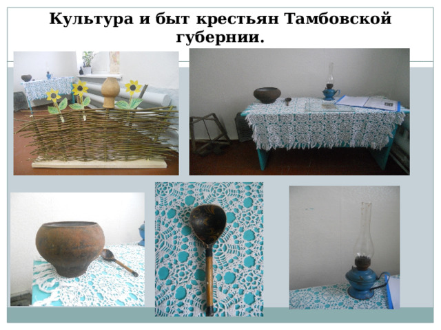 Культура и быт крестьян Тамбовской губернии. 