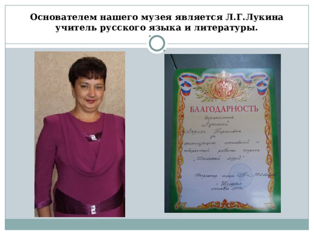 Основателем нашего музея является Л.Г.Лукина учитель русского языка и литературы. 
