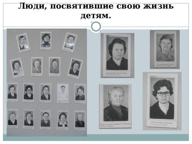 Люди, посвятившие свою жизнь детям. 