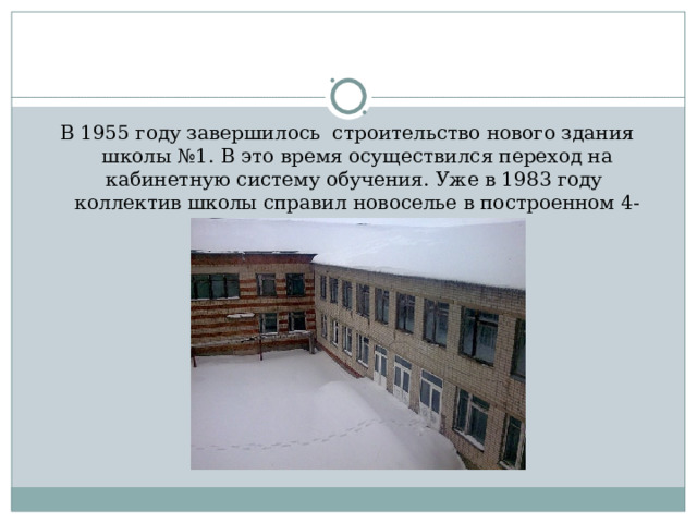 В 1955 году завершилось строительство нового здания школы №1. В это время осуществился переход на кабинетную систему обучения. Уже в 1983 году коллектив школы справил новоселье в построенном 4-этажном здании. 