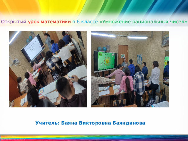 Открытый  урок математики в 6 классе «Умножение рациональных чисел» Учитель: Баяна Викторовна Баяндинова 