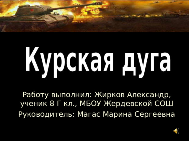 Работу выполнил: Жирков Александр, ученик 8 Г кл., МБОУ Жердевской СОШ Руководитель: Магас Марина Сергеевна 