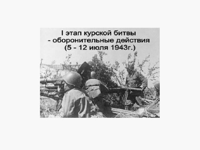 Ещё в мае 1941 г. Гитлер предложил новую концепцию нового танка, обладавшего повышенными огневой мощью и броневой защитой. Заказ на разработку такого танка одновременно получили две фирмы -«Хеншель» и «Порше». Для повышения проходимости конструкторы «Хеншель» оснастили свой танк гусеничными лентами шириной 72 см, и они на 5 см с каждой стороны выступали за габарит железнодорожной платформы. Выгружать его пришлось с помощью специального железнодорожного крана. Специалисты «Порше» решили обойтись без крана, их танк увяз в грунте.  Ещё несколько досадных недоразумений во время испытаний - и заказ на изготовление нового тяжёлого танка Т- VI «Тигр» получила фирма «Хеншель». Боевой дебют нового танка на Восточном фронте состоялся под Ленинградом , но наиболее массово «Тигры» использовались во время Курского сражения. Гитлер рассчитывал, что участие в этом сражении, примет 285 тяжёлых машин, но этот план не выполнили, передав в войска только 246 машин. 