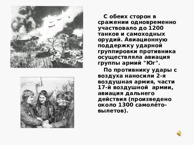 На основании данных нашей разведки и показаний пленных было установлено, что наступление врага начнётся 5 июля. Рано утром в этот день на Воронежском и Центральном фронтах была проведена спланированная артиллерийская контрподготовка. В результате её удалось на 1,5 - 2 часа задержать наступление противника и несколько ослабить его первоначальный удар. Утром 5 июля орловская группировка противника под прикрытием огня артиллерии и при поддержке авиации перешла в наступление, нанося главный удар на Ольховатку, а вспомогательные - на Малоархангельск и Фатеж. Наши войска встретили врага исключительной стойкостью. Немецко-фашистские войска несли большие потери. Лишь после пятой атаки им удалось ворваться на передний край обороны 29-го стрелкового корпуса на ольховатском направлении. К концу дня ценой огромных потерь противнику удалось продвинуться на ольховатском направлении на 6 - 8 км. На других направлениях его атаки успеха не имели. Исчерпав свои резервы, враг вынужден был отказаться от наступления и 11 июля перешёл к обороне.    