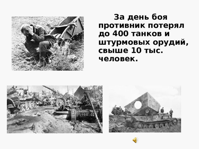 В сложившейся обстановке командующий фронтом принял решение прикрыть обоянское направление. С этой целью он в ночь на 6 июля выдвинул на вторую полосу обороны 1-ю танковую армию генерала М. Е. Катукова, а также 5-й и 2-й гвардейские танковые корпуса, оперативно подчинённые 6-й гвардейской армии. Кроме того армия была усилена фронтовой артиллерией. На обоянском направлении противник неоднократно бросал в атаки от 150 до 400 танков, но каждый раз встречал мощный огонь пехоты, артиллерии и танков. Но ему удалось вклиниться лишь во вторую полосу нашей обороны. На корочанском направлении в противнику удалось завершить прорыв главной полосы обороны, но дальнейшее его продвижение было остановлено. 