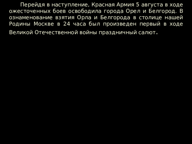 Один из участников этого сражения, Герой Советского Союза, Евгений Шкурдалов вспоминал позднее: 