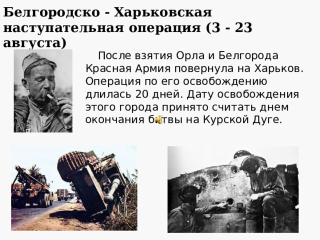 За день боя противник потерял до 400 танков и штурмовых орудий, свыше 10 тыс. человек.  