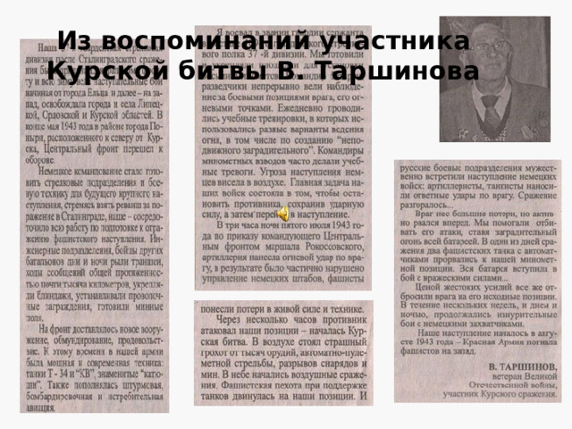 Перейдя в наступление, Красная Армия 5 августа в ходе ожесточенных боев освободила города Орел и Белгород. В ознаменование взятия Орла и Белгорода в столице нашей Родины Москве в 24 часа был произведен первый в ходе Великой Отечественной войны праздничный салют .  