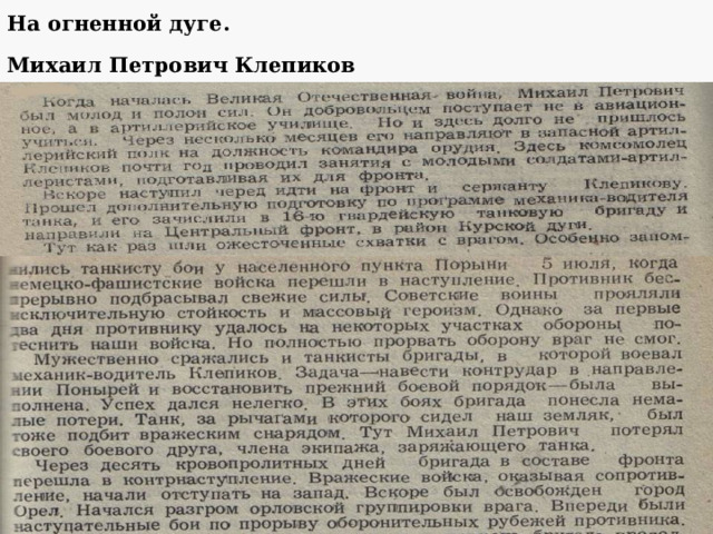 Белгородско - Харьковская наступательная операция (3 - 23 августа) После взятия Орла и Белгорода Красная Армия повернула на Харьков. Операция по его освобождению длилась 20 дней. Дату освобождения этого города принято считать днем окончания битвы на Курской Дуге. 