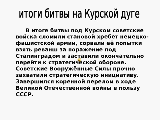 В сражениях на Курской дуге принимало участие немало жердевцев. Сейчас, к сожалению, их осталось меньше 10 человек. 