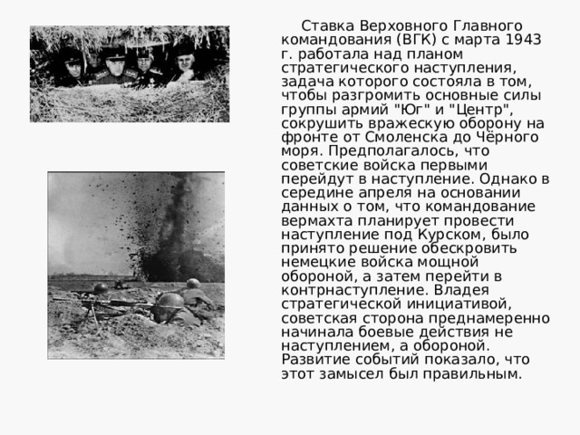  Ставка Верховного Главного командования (ВГК) с марта 1943 г. работала над планом стратегического наступления, задача которого состояла в том, чтобы разгромить основные силы группы армий 