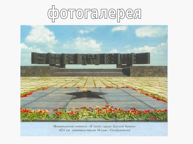 На огненной дуге.  Михаил Петрович Клепиков  