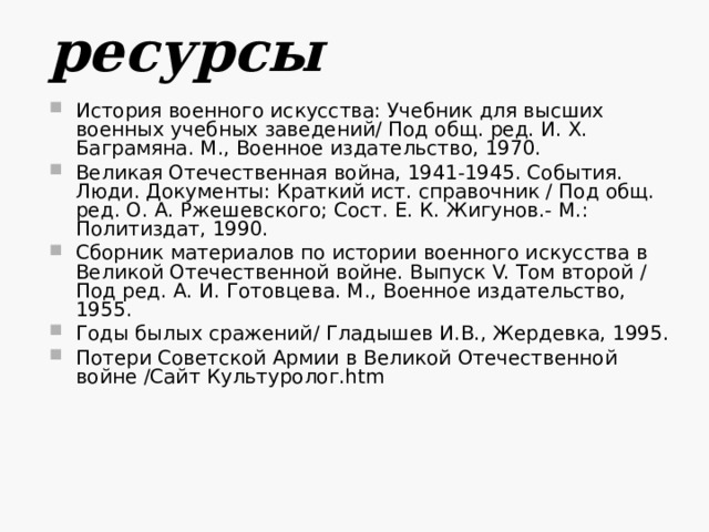 Родина высоко оценила подвиги советских воинов под Курском. Свыше 100 тыс. солдат и офицеров были награждены орденами и медалями. 180 самых мужественных – удостоены звания Героя Советского Союза. Соединениям, наиболее отличившимся при освобождении советских городов, присвоили почетные наименования Орловских, Белгородских, Харьковских. 