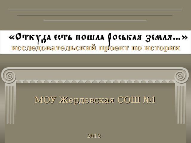 __________________________________________________________________________________________________________________________________________  ___________________________________________  исследовательский проект по истории МОУ Жердевская СОШ №1 2012 