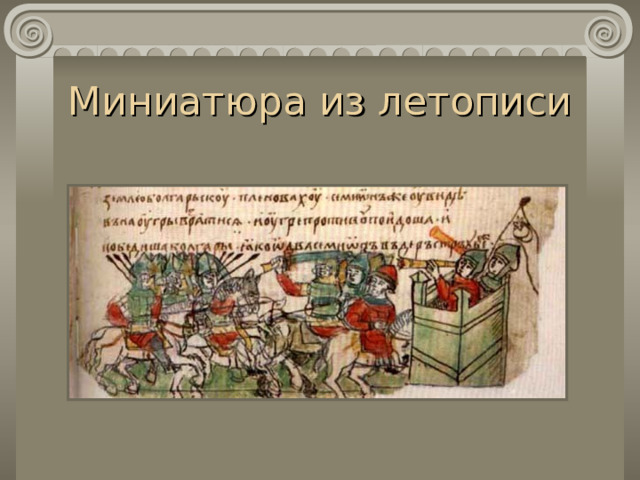Миниатюра из летописи 