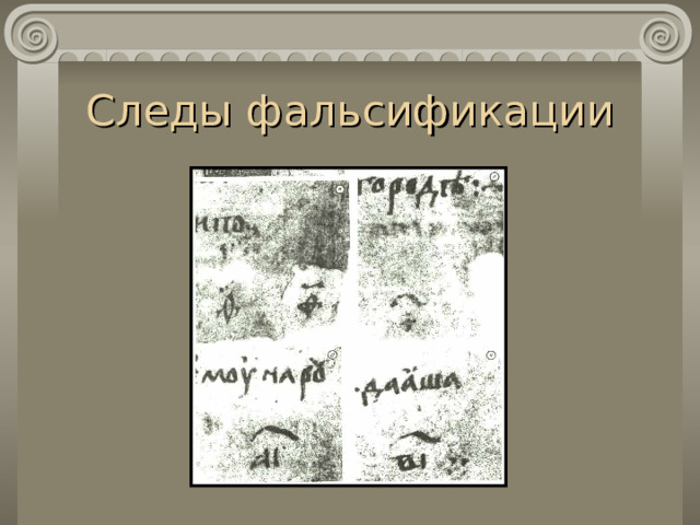 Следы фальсификации 
