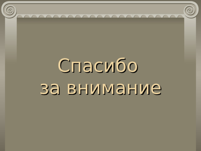 Спасибо  за внимание 